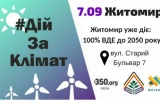 У Житомирі відбудеться акція «Житомир уже діє: 100% ВДЕ до 2050 року»
