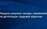 Уряд ухвалив розпорядження Кабінету Міністрів України «Про заходи, спрямовані на детінізацію відносин у сфері зайнятості населення»,