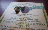 Директора Пластового молодіжного центру  Максима Швеця нагороджено  Орденом Вічного Вогню у бронзі