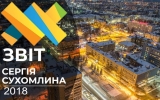 Пряма трансляція звіту міського голови Сергія Сухомлина 2018