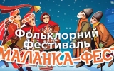 Вже завтра, 13 січня, у Житомирі - Перший фольклорний фестиваль «МАЛАНКА-ФЕСТ»