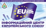 Відкриття інформаційного центру ЄС  в Житомирському національному агроекологічному університеті