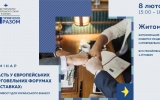 У Житомирі відбудеться семінар від Представництва ЄС для підприємців   «Участь у європейських торговельних форумах і виставках:  можливості для українського бізнесу»
