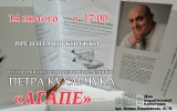  Презентація книги Петра Кухарчука «Агапе»