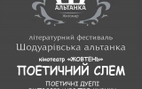 У Житомирі відбудеться III Літературний фестиваль «ША» («Шодуарівська Альтанка»)