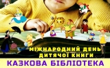 З нагоди Міжнародного дня дитячої книги у міських бібліотеках відбудеться святковий захід 