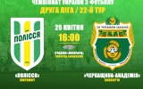 Житомирське «Полісся» зіграє домашній матч з ФК «Черкащина-Академія»