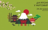«Дні Японії» їдуть до Житомира!