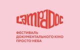 14 серпня відбудеться прес-конференція щодо проведення фестивалю Lampa.doc у Житомирі