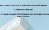 Другого вересня у частині міста буде обмежене водопостачання