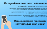 Показники лічильника: як,де і коли їх передавати?