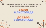  З 13:00 8 листопада до 22:00 9 листопада КП 