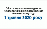 Абоненти водоканалу можуть обрати модель договірних відносин із підприємством до 1 травня 2020 року