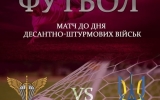 Пряма трансляція товариського матчу між збірною командою ДШВ та  Національна збірна України серед ветеранів