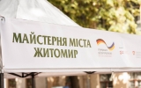 Поспішайте подати заявки   на участь у фестивалі «Майстерня міста Житомир 2020»