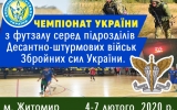 У Житомирі відбудеться Чемпіонат України з футзалу серед підрозділів Десантно-штурмових військ