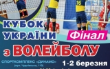 Житомир вперше прийматиме ігри “Фіналу чотирьох” Кубку України з волейболу. Анонс