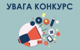 Конкурс «Кращі інклюзивні практики України» - 2020