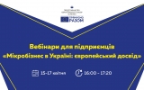 Вебінари для підприємців від Представництва ЄС «Мікробізнес  в Україні: Європейський досвід»