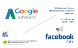 Вебінар «Налаштування та запуск реклами google AdWords та Facebook»