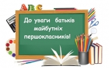  Інформація щодо організації прийому дітей до 1-х класів у Житомирській міській ОТГ