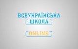 Всеукраїнська школа онлайн 5 травня