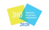 Оприлюднений новий графік проведення ЗНО-2020