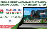 Перша віртуальна виставка Білоруських виробників Made in Belarus