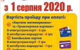З 1 серпня в громадському транспорті Житомирської міської ОТГ змінюється вартість проїзду