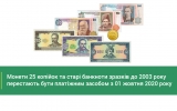 Гривневий обмін: які банкноти і монети не прийматимуть  з 1 жовтня