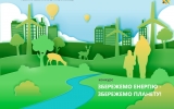 У Житомирі  стартує конкурс дитячої творчості «Збережемо енергію – збережемо планету» 