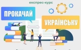Продовжується цикл лекцій «Прокачай українську»