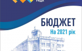 Проєкт  бюджету Житомирської міської територіальної громади на 2021 рік 