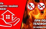 Дотримуйтесь правил пожежної безпеки!