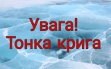 Обережно - тонкий лід!