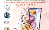 У Житомирі відбудеться Всеукраїнський проєкт «Мистецька школа в смартфоні “БУДЬ З НАМИ”»
