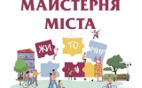  Оголошено конкурс проєктних пропозицій на участь в урбаністично-культурному фестивалі «Майстерня міста Житомир 2021: перезавантаження 6.0»