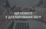 Що нового у декларуванні-2021?