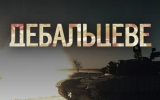 День пам’яті загиблих захисників під  Дебальцевим 