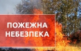  Увага! Попереждення про пожежну небезпеку!