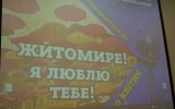 10 учасників подали заявки на кращий сценарій відеоробіт «Житомире! Я люблю тебе!» 