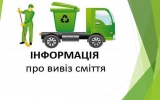 Перевізники сміття мають намір змінити тариф на вивіз побутових відходів