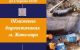 5 червня з 12:00 год до 20:00 год 6 червня КП «Житомирводоканал» призупинить водопостачання у місті