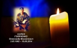16 червня – день пам’яті Героя Олександра Голяченка