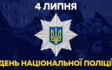Вітання міського голови Сергія Сухомлина  з  Днем Національної поліції України