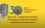 Open Call - «відкритий мікрофон» до 30-річчя Незалежності України