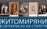 У Житомирі відкрито  фотовиставку «Житомиряни у світлописах XIX століття»