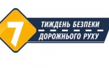 З 15 до 21 листопада  в Україні  відбуватиметься 2-й етап Тижня безпеки дорожнього руху