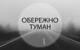 Увага! 13 листопада у Житомирі та Житомирській області очікується туман