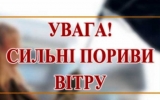 УВАГА! СКЛАДНІ ПОГОДНІ УМОВИ